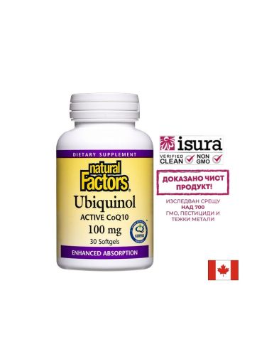 Убиквинол Активен Коензим 100 мг | Ubiquinol Active CoQ10 | Natural Factors, 30 софтгел