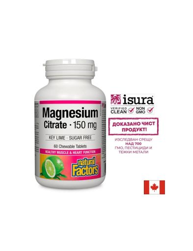 Магнезий цитрат 150 мг | Magnesium Citrate | Natural Factors, 60 дъвчащи таблетки