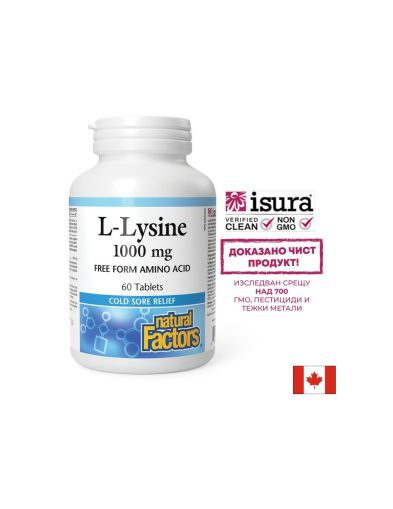 Л - Лизин 1000 мг | L - Lysine | Natural Factors, 60 табл.
