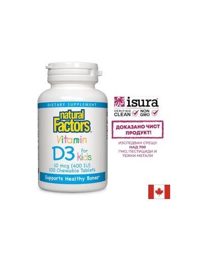 Витамин D3 за деца 400 IU | Vitamin D3 for Kids | Natural Factors, 100 дъвчащи табл.