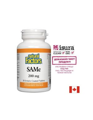  САМе 200 мг | SAMe ( S-Adenosyl-L-Methionine )  | Natural Factors, 30 табл.