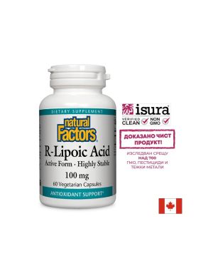  Р - Алфа липоева киселина 100 мг | R-Alpha-Lipoic Acid | Natural Factors, 60 капс.